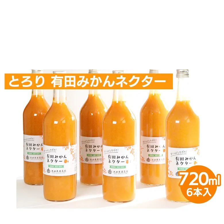 とろり みかんネクター720ml ×6本◇【無添加100%ストレートジュース】【有田みかんジュース】  ※着日指定不可  ※北海道・沖縄・離島への配送不可