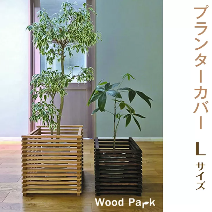 【ショコラ】プランターカバー　L size  ※着日指定不可