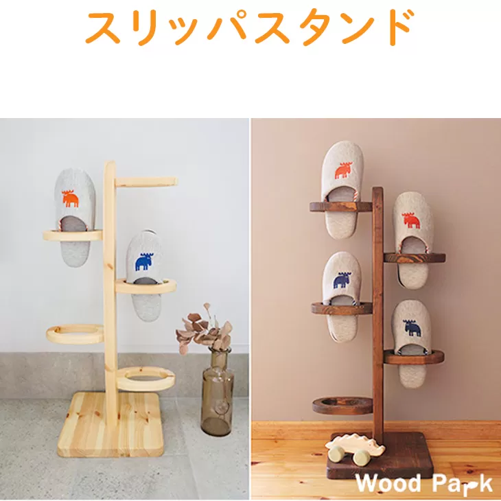 【ショコラ】スリッパスタンド  ※着日指定不可