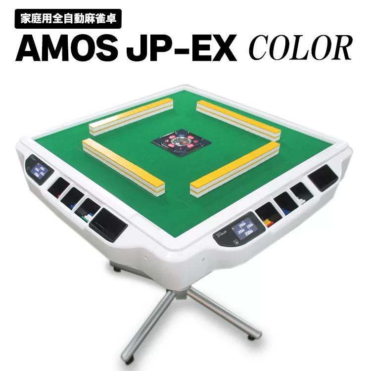 家庭用全自動麻雀卓　AMOS JP-EX COLOR
※着日指定不可