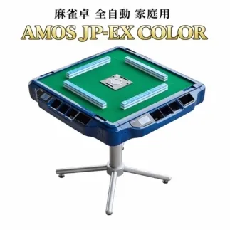 麻雀卓 全自動 家庭用 AMOS JP-EX COLOR｜ 全自動麻雀卓 国内シェアNo.1 静音設計 液晶カラー 点数計算 和歌山 高級麻雀テーブル ギフト プレゼント
