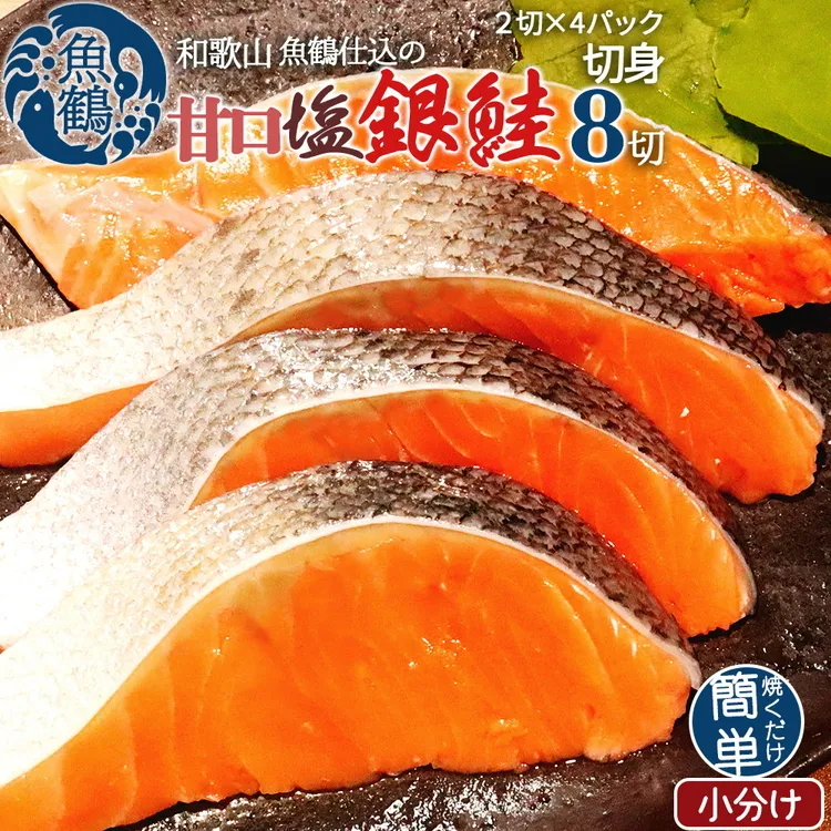 和歌山魚鶴仕込の甘口塩銀鮭切身８切（２切×４パック　小分け）
※着日指定不可