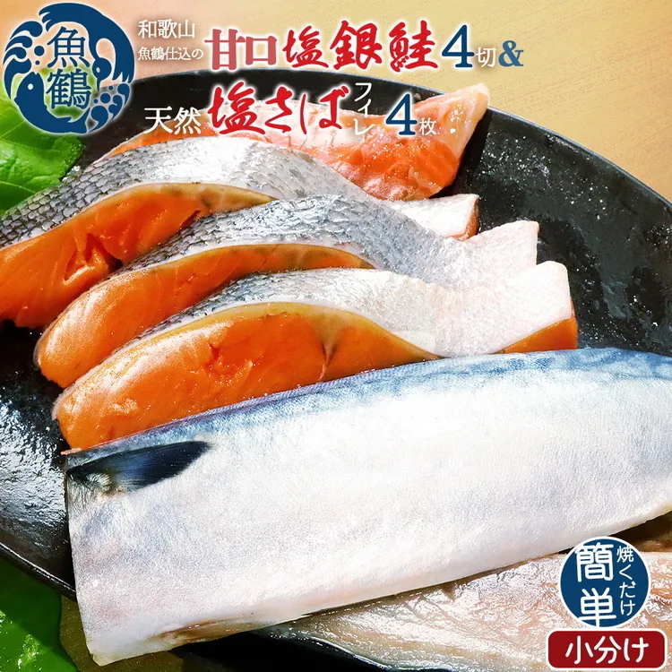 和歌山魚鶴仕込の甘口塩銀鮭切身4切&天然塩さばフィレ4枚(2切×2パック&2枚×2パック 小分け)
※着日指定不可