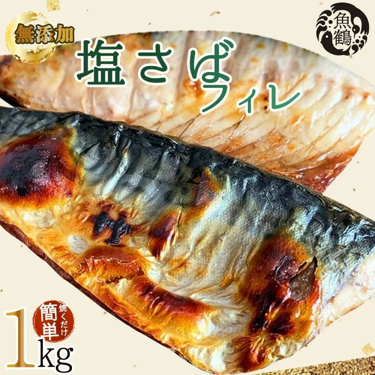 【ご家庭用 訳あり】無添加 塩さばフィレ 1kg
※着日指定不可