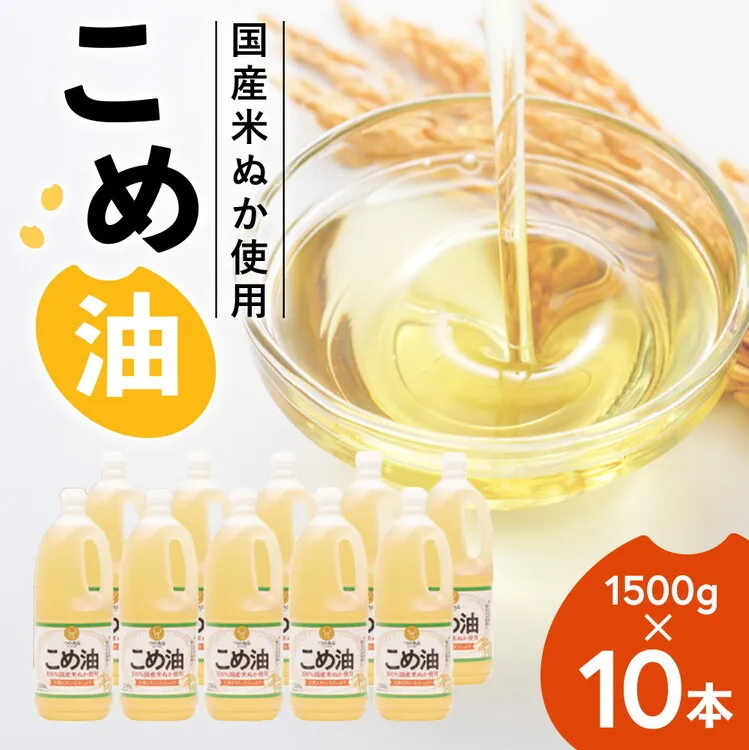 【国産】大人気！こめ油 1500g×10本 | 松源 油 こめ油 米油 揚げ物 天ぷら オイル 米 コメ油 築野食品 お米 こめ こめあぶら1500g ※着日指定不可