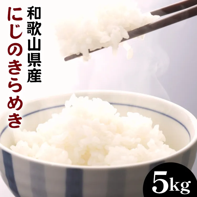 和歌山県産にじのきらめき 5kg (2023年産)
※着日指定不可※2023年9月下旬～2024年8月上旬頃に順次発送予定