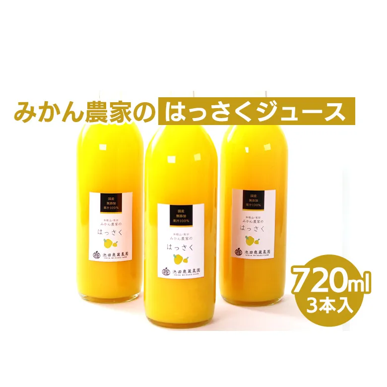 無添加はっさくジュース720ml ×3本◇　※北海道・沖縄・離島への配送不可　※着日指定不可