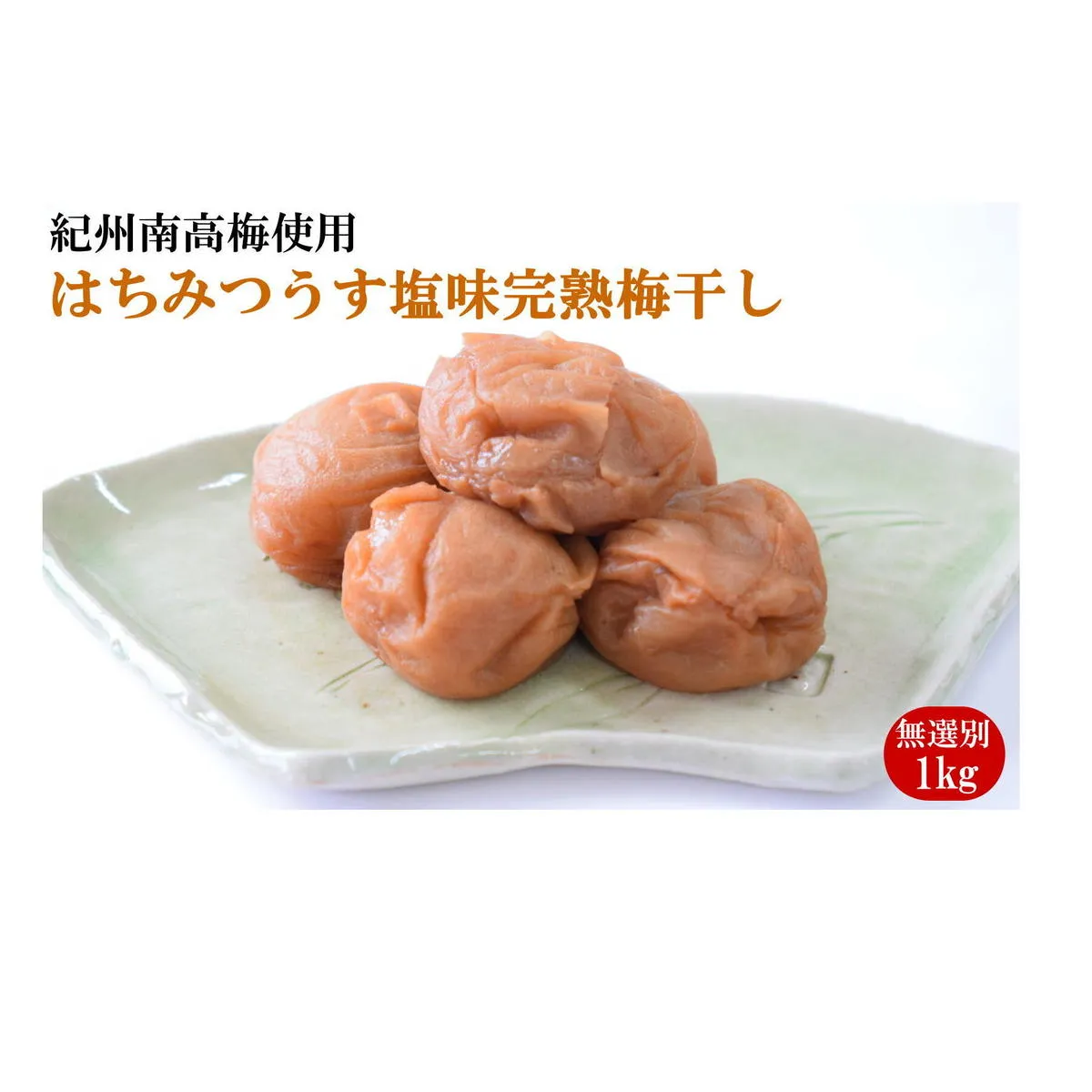 紀州南高梅使用 はちみつうす塩味完熟梅干し 無選別1kg◇