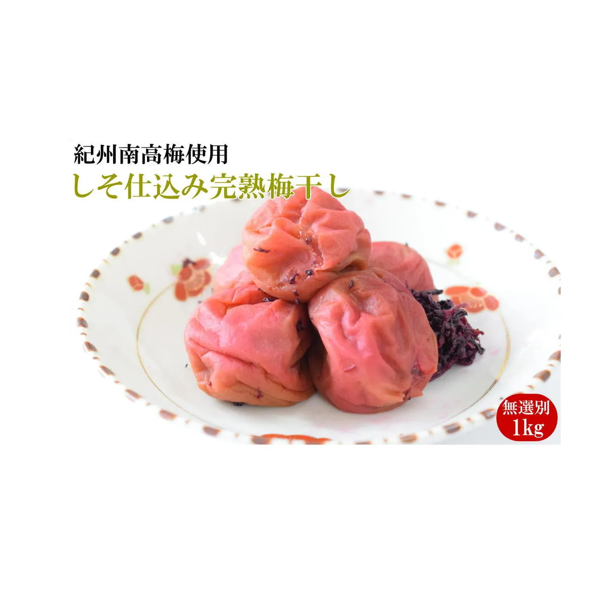 紀州南高梅使用 しそ仕込み完熟梅干し 無選別1kg◇