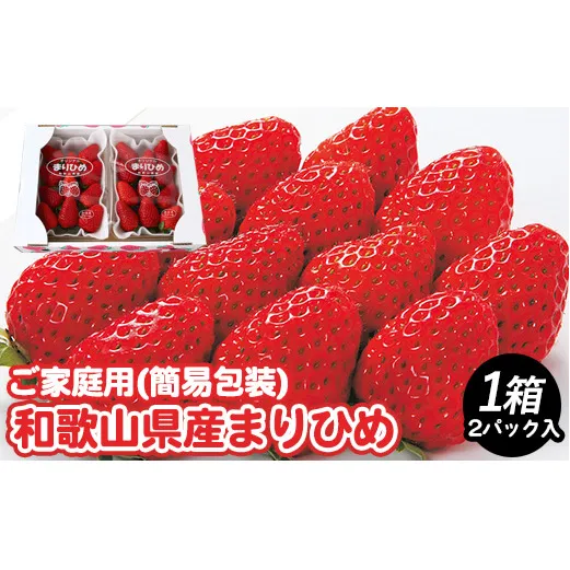 【ご家庭用（簡易包装）】和歌山県産まりひめ 1箱 (2パック入り) 【2026年1月お届け】  ※離島への配送不可  ※2026年1月上旬～1月下旬頃に順次発送予定