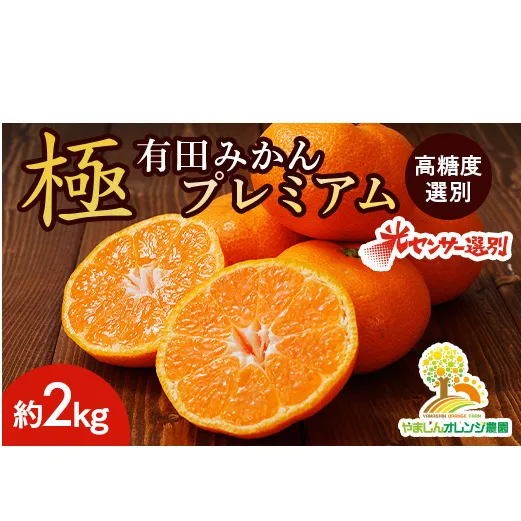 ＼光センサー選別／極 有田みかんプレミアム 約2kg【光センサー 高糖度選別品】2S～Mの小玉サイズ 有機質肥料100% | 光センサー選別 温州みかん みかん 高糖度 柑橘 果物 フルーツ 甘い ※2025年11月下旬～2026年1月上旬頃に順次発送予定 ※北海道・沖縄・離島への配送不可