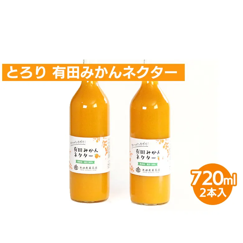 とろり みかんネクター720ml ×2本｜無添加100%ストレートジュース 有田みかんジュース ※北海道・沖縄・離島への配送不可