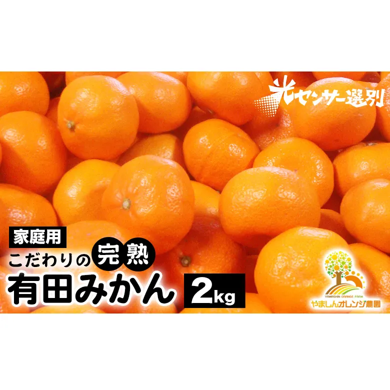 ＼光センサー選別／こだわりの完熟有田みかん 2kg【ご家庭用】サイズ混合 有機質肥料100% ｜ みかん 有田みかん 温州みかん ミカン 温州ミカン 柑橘 温州 甘い コク 産地直送◇※2025年11月中旬～2026年1月上旬頃に順次発送予定 ※北海道・沖縄・離島への配送不可