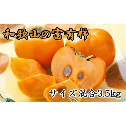 [甘柿の王様]和歌山産富有柿 約3.5kgサイズ混合 ※2025年10月下旬～11月下旬頃に順次発送予定