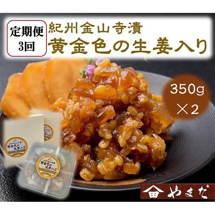 【定期便/3か月ごと/全3回】紀州金山寺漬黄金色の生姜入り（350g×2）
