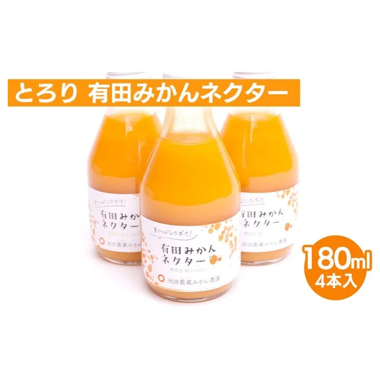 とろり みかんネクター180ml×4本【無添加100%ストレートジュース】【有田みかんジュース】※北海道・沖縄・離島への配送不可