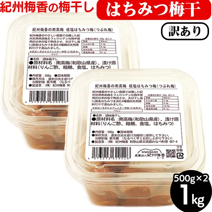 梅干し 無添加 訳あり はちみつ梅干1kg（500g×2） 紀州梅香 ｜ 和歌山 みなべ町 梅干し ウメ 梅 梅干 南高梅 減塩