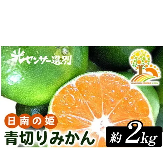 【先行予約】こだわりの青切りみかん 約2kg 農家直送 有機質肥料 100% サイズ混合 ｜ みかん 柑橘 果物 くだもの 果実 フルーツ 和歌山 有田