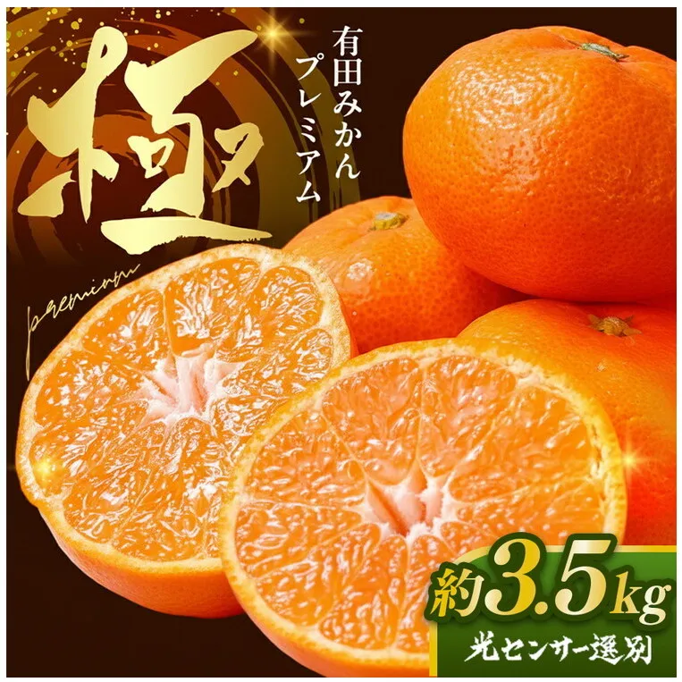 ＼光センサー選別／極 有田みかんプレミアム 約3.5kg【光センサー 高糖度選別品】2S～Lの小玉サイズ 有機質肥料100% | 光センサー選別 温州みかん みかん 高糖度 柑橘 果物 フルーツ 甘い◇