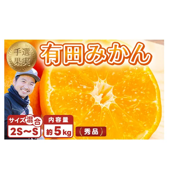 【まごころ手選別】和歌山の有田みかん 5kg (2S・Sサイズ混合) ※2025年11月上旬～2026年1月下旬頃に順次発送予定