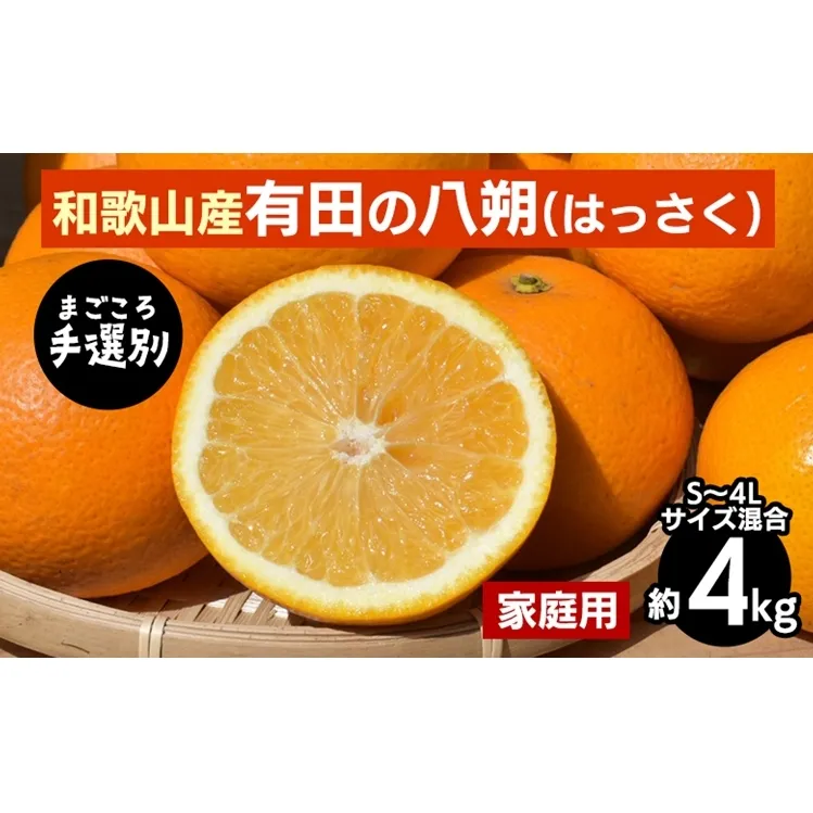【まごころ手選別】有田の八朔(はっさく)約4kg(S～4Lサイズ混合)家庭用 ※2026年1月上旬～3月下旬頃に順次発送予定