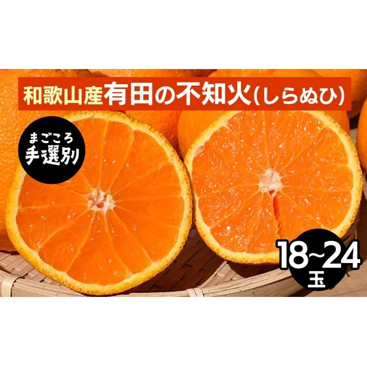 【まごころ手選別】和歌山産　有田の不知火(しらぬひ)18玉～24玉 ※2026年2月上旬～4月下旬頃に順次発送予定