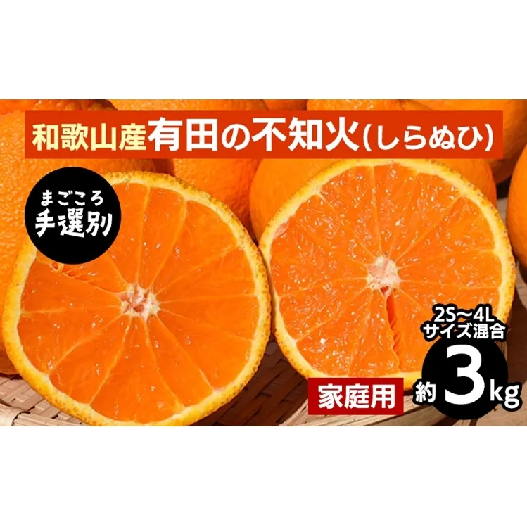 【まごころ手選別】和歌山産　有田の不知火(しらぬひ)約3kg(2S～4Lサイズ混合)【家庭用】 ※2026年2月上旬～4月下旬頃に順次発送予定
