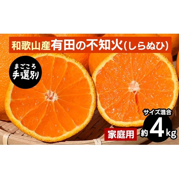 【まごころ手選別】和歌山産　有田の不知火(しらぬひ)約4kg(サイズ混合)【家庭用】 ※2026年2月上旬～4月下旬頃に順次発送予定