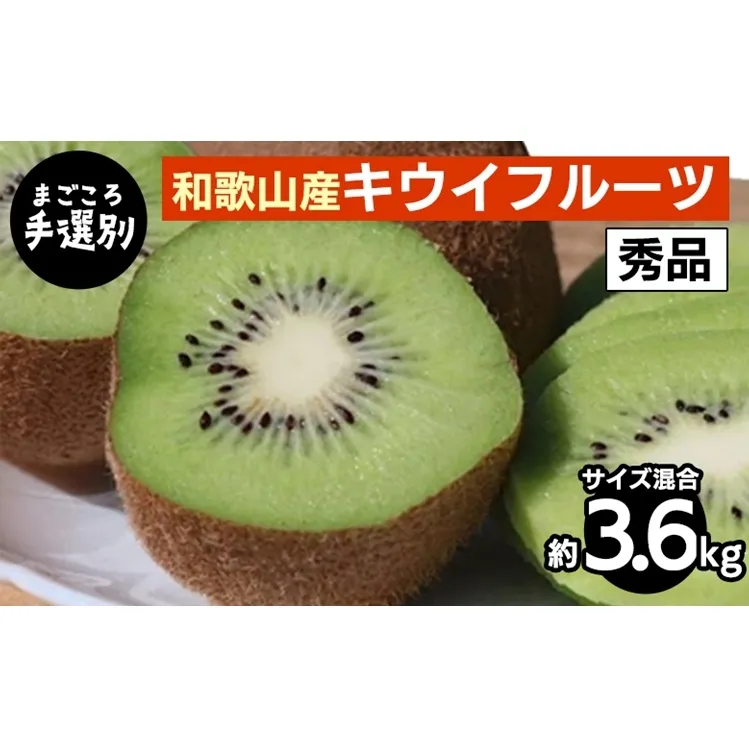 【まごころ手選別】和歌山産　キウイフルーツ　約3.6kg(サイズ混合)　秀品 ※2026年1月下旬～3月中旬頃に順次発送予定
