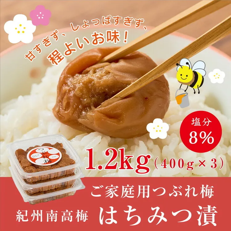 紀州南高梅つぶれ梅（はちみつ漬）塩分8％ 400g×3