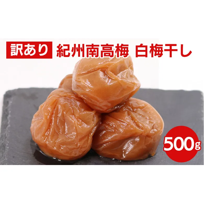 白梅干し500g【紀州南高梅・なんこう梅】【つぶれ梅・やぶれ梅・家庭用・わけあり・訳あり】【ゆうパケット便でポスト投函】※北海道・沖縄・離島への配送不可