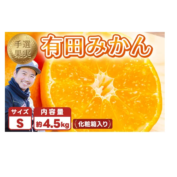和歌山の有田みかん 化粧箱入り 4.5kg Sサイズ｜まごころ手選別 ミカン 蜜柑 温州みかん 柑橘 和歌山 ギフト 贈答 ※2025年11月上旬～2026年1月下旬頃に順次発送予定