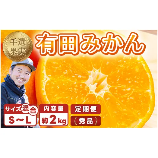 【まごころ手選別】【3ヶ月定期便】有田みかん 秀品 約2kg（S～Lサイズ混合）※2025年11月上旬頃から1カ月に1回（計3回）発送