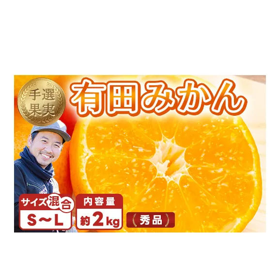 【まごころ手選別】有田みかん 秀品 約2kg（S～Lサイズ混合） ※2025年11月上旬～2026年1月下旬頃に順次発送予定