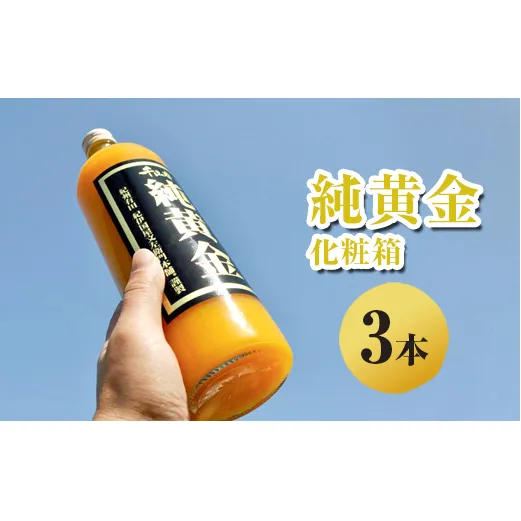 純黄金 みかんジュース 3本 化粧箱入り 無添加ストレート果汁 ｜柑橘 果物 果汁 飲料 ドリンク 100% 国産 ジュース 詰め合わせ 和歌山県産