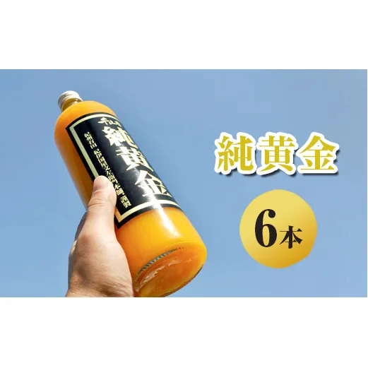 純黄金 みかんジュース 6本 無添加ストレート果汁 ｜柑橘 果物 果汁 飲料 ドリンク 100% 国産 ジュース 詰め合わせ 和歌山県産