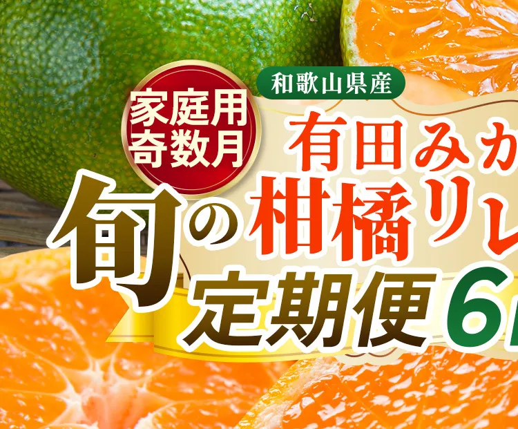 【定期便】家庭用 柑橘定期便 S 6回（奇数月）※北海道・沖縄・離島への配送不可※奇数月に発送