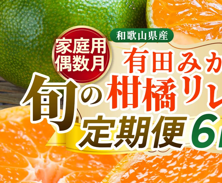 【定期便】家庭用 柑橘定期便 S 6回（偶数月）※北海道・沖縄・離島への配送不可※偶数月に発送