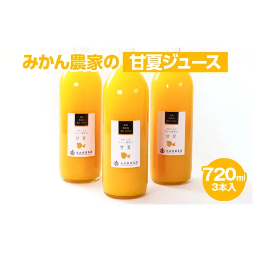 無添加甘夏ジュース720ml×3本