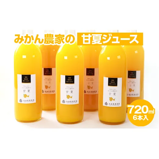無添加甘夏ジュース720ml×4本