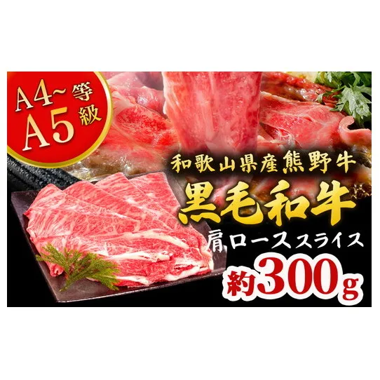 熊野牛 すき焼き・しゃぶしゃぶ 肩ローススライス 300g