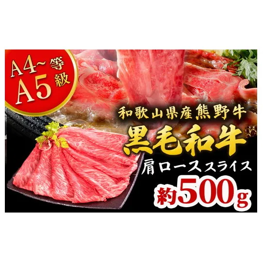 熊野牛 すき焼き・しゃぶしゃぶ 肩ローススライス 500g