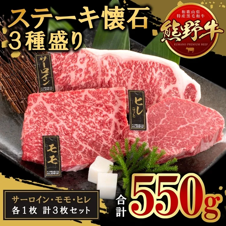 熊野牛 ステーキ懐石 3種盛り