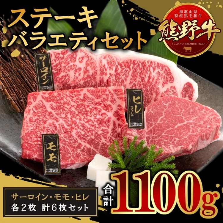 熊野牛 ステーキバラエティセット
