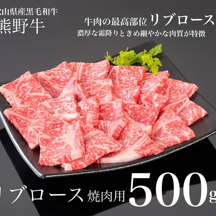 熊野牛 リブロース 焼肉用 500g