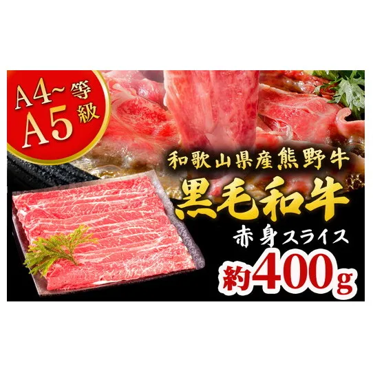 熊野牛 すき焼き・しゃぶしゃぶ 赤身スライス 約400g