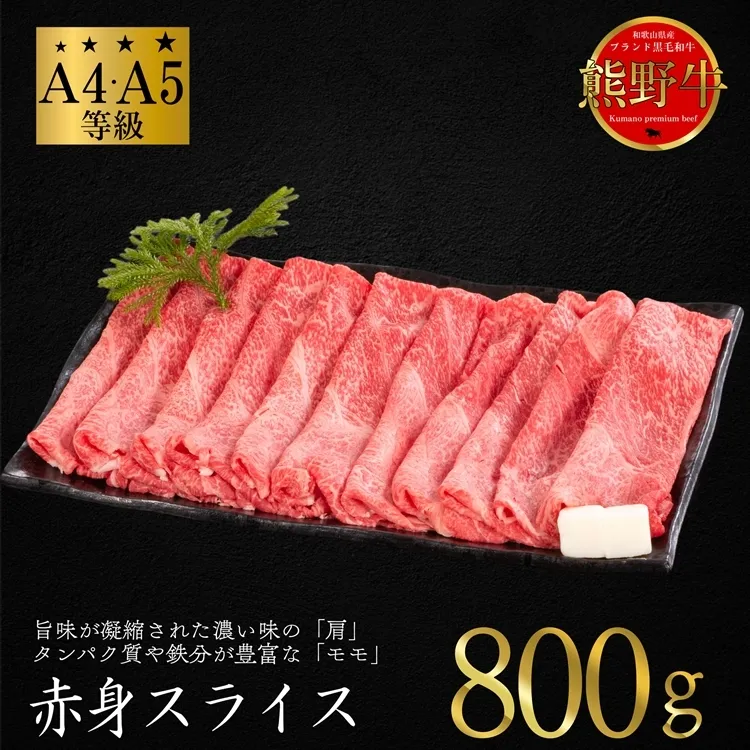 熊野牛 すき焼き・しゃぶしゃぶ 赤身スライス 約800g