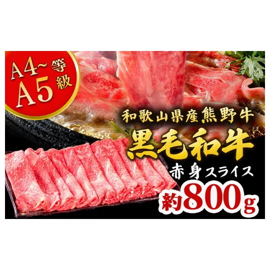 熊野牛 すき焼き・しゃぶしゃぶ 赤身スライス 約800g