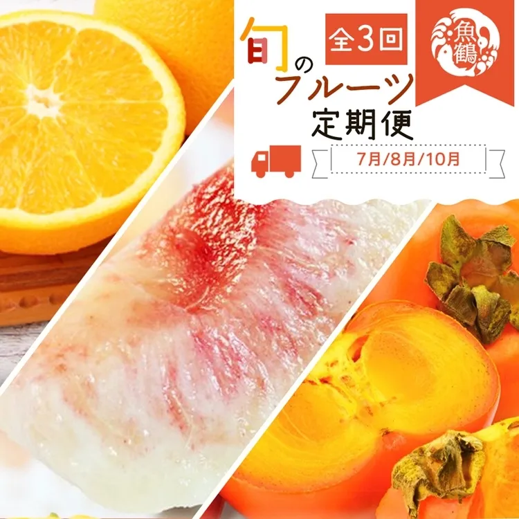 〈定期便〉【7・8・10月 全3回】紀州和歌山産旬のフルーツセット(バレンシア・桃・ひらたねなし柿)