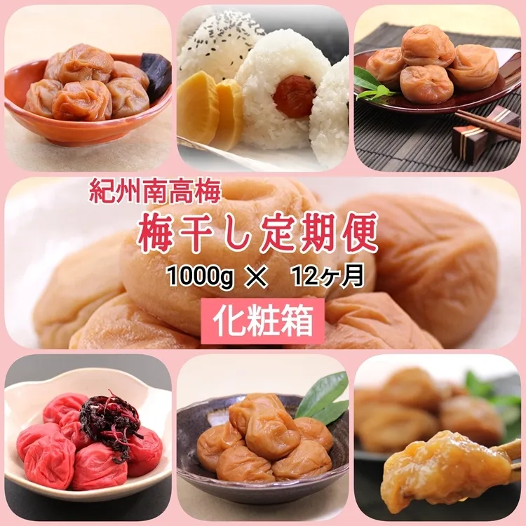 【発送月固定定期便】紀州南高梅 7種の風味 1000g×12ヶ月 化粧箱入全12回